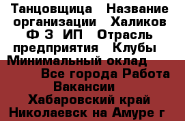 Танцовщица › Название организации ­ Халиков Ф.З, ИП › Отрасль предприятия ­ Клубы › Минимальный оклад ­ 100 000 - Все города Работа » Вакансии   . Хабаровский край,Николаевск-на-Амуре г.